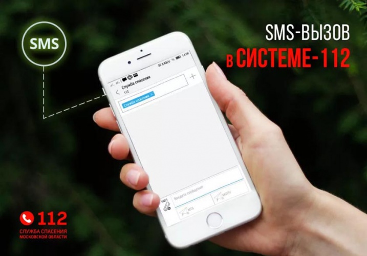 Свыше 80 тысяч SMS – вызовов приняли и обработали операторы службы Системы-112 Московской области