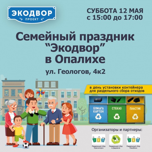 Две экологические акции "Экодвор" пройдут 12 мая
