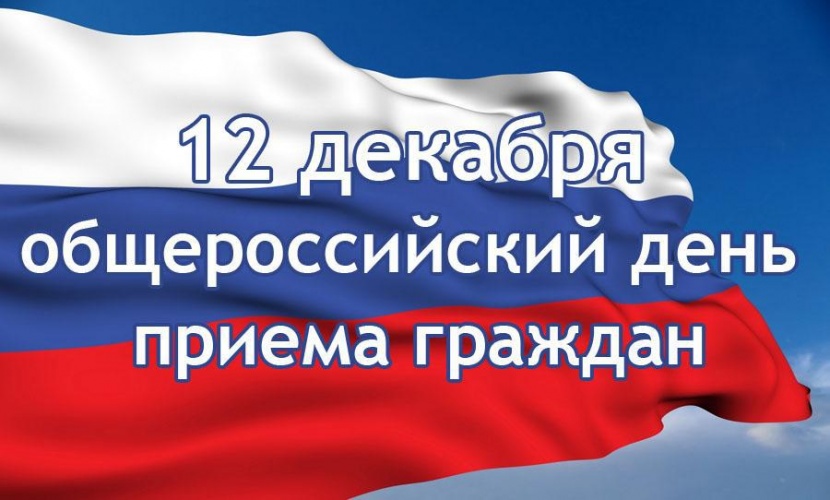 12 декабря 2016 года состоится четвертый общероссийский день приема граждан