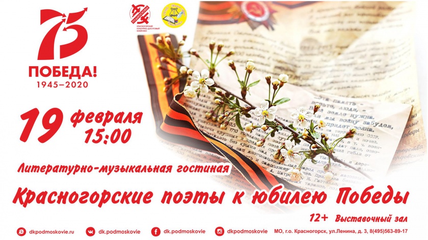 Красногорские поэты выступят в честь юбилея Победы