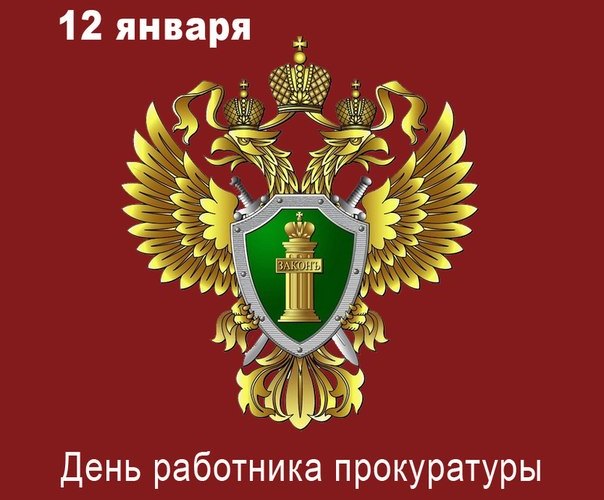 12 января в России отмечается День работника прокуратуры