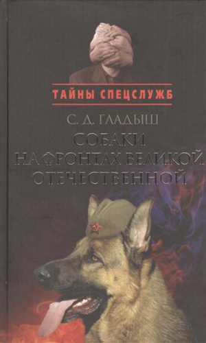 Новая книга о фронтовых собаках пополнится документами о подмосковном питомнике «Красная звезда»