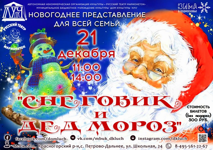21 декабря в доме культуры «Луч» пройдет новогоднее представление «Снеговик и Дед Мороз»