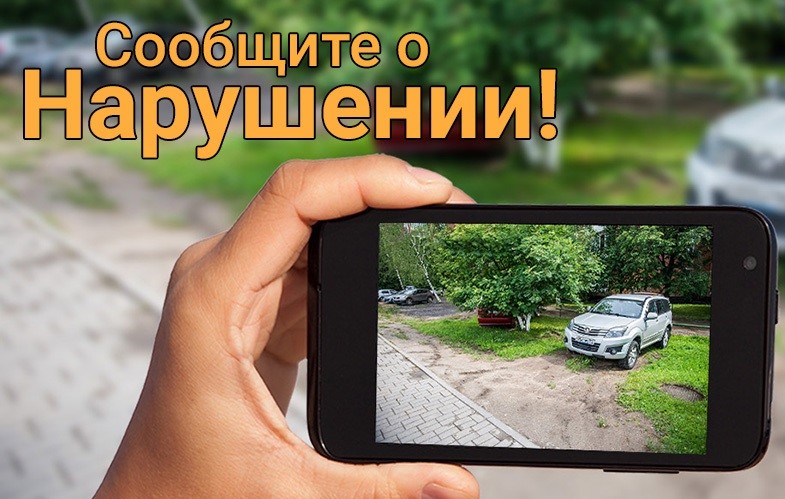 «Народный инспектор» позволяет фиксировать нарушения автомобилистов в сфере благоустройства