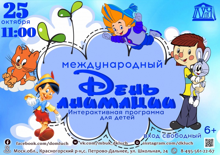 Международный День анимации в с. Петрово-Дальнее