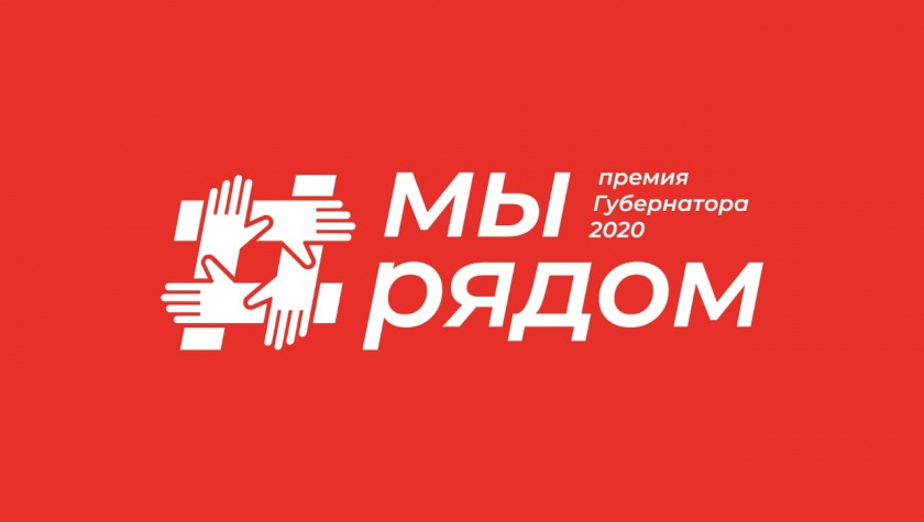 70 заявок подали жители Красногорска на соискание губернаторской премии «Мы рядом»