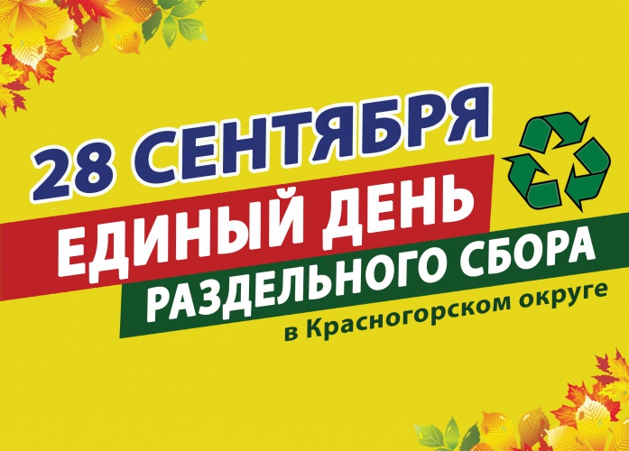 В Красногорске пройдет акция «Единый день раздельного сбора»