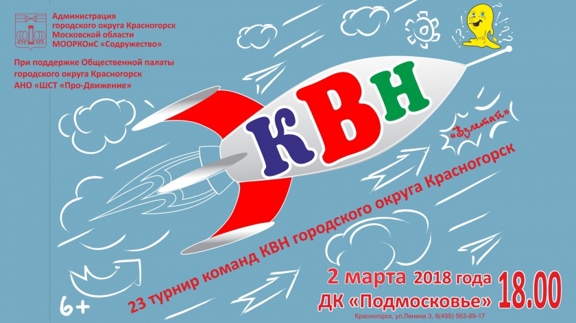 23-й турнир команд КВН городского округа Красногорск
