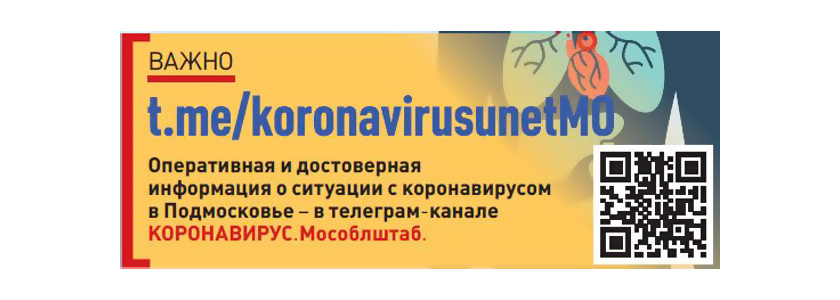 Для оперативного информирования жителей о ситуации по коронавирусу работает областной телеграм-канал