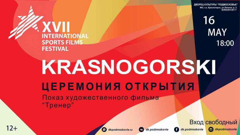 Церемония открытия XVII международного фестиваля спортивного кино «КРАСНОГОРСКИЙ»