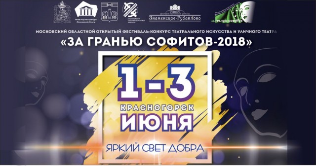 С 1 по 3 июня в Красногорске пройдет фестиваль-конкурс  современного театрального искусства и уличного театра "За гранью софитов"