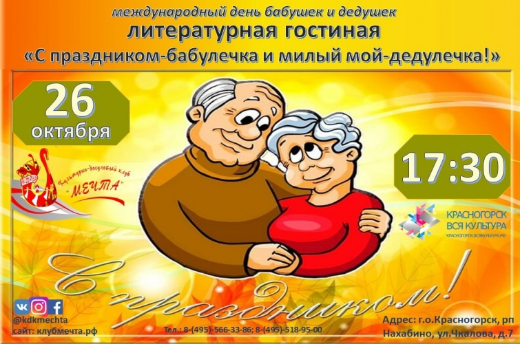 Клуб "Мечта" приготовил праздник в честь бабушек и дедушек