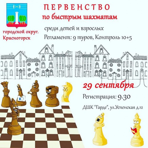 Красногорцев ждут на турнир по быстрым шахматам