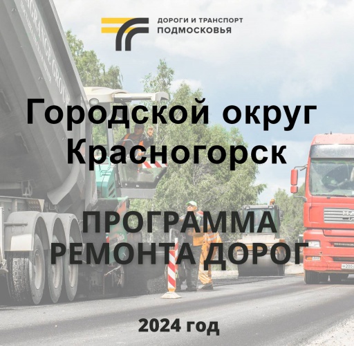 31 участок дорог отремонтируют в Красногорске в 2024 году
