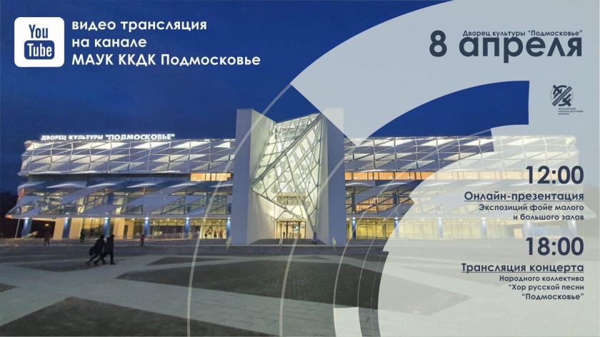 ДК «Подмосковье» приглашает на онлайн-мероприятия 8 апреля