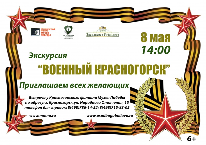 Экскурсия "Военный Красногорск" состоится 8 мая