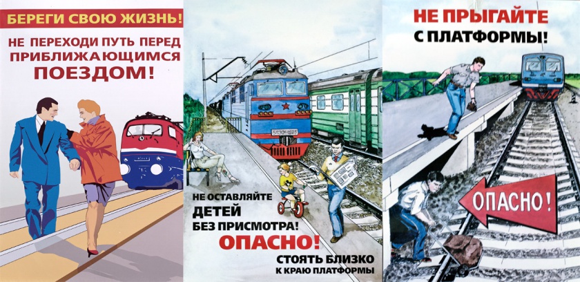 ОАО «РЖД» напоминает, что железнодорожные пути являются объектами повышенной опасности