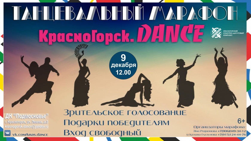 Танцевальный марафон "Красногорск. Dance"