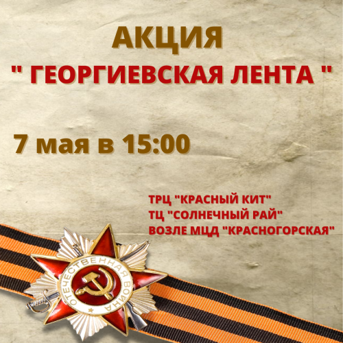 Красногорцам раздадут георгиевские ленты 7 мая