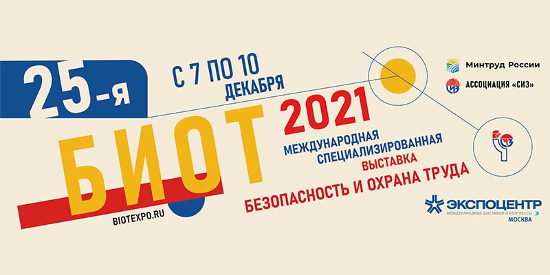 Изменения в ТК РФ, Единые Типовые нормы, ESG повестка, сертификация и многое другое – в Москве завершился БИОТ-2021