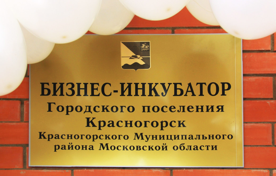 Информация о бизнес-инкубаторах Красногорского муниципального района
