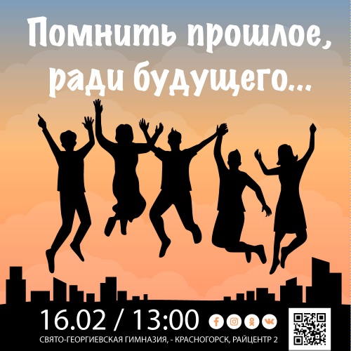Красногорцев приглашают на празднование Дня православной молодежи