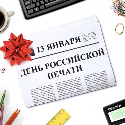 Сегодня в России отмечают День печати