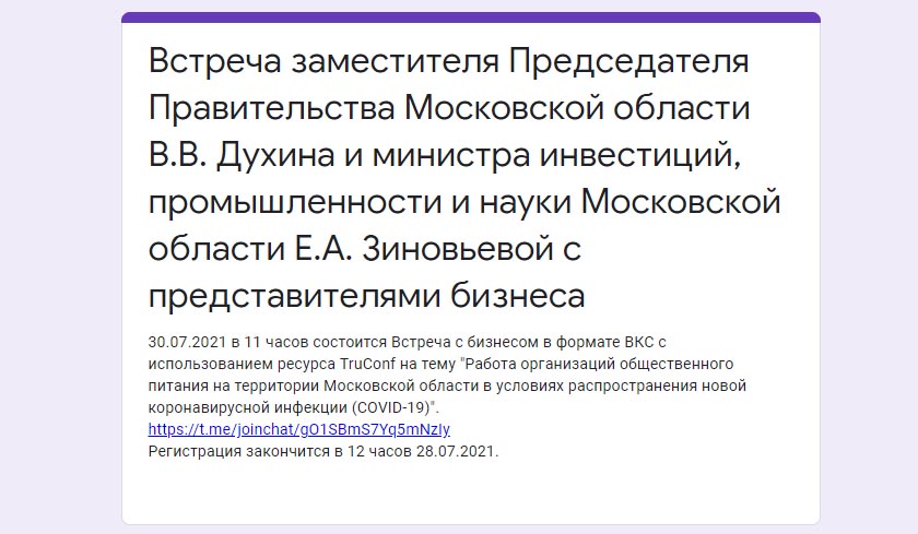 Заместитель Председателя Правительства Московской области В.В. Духин проведет онлайн-встречу с представителями бизнеса