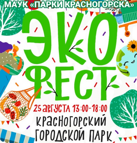 «Капшеринг» впервые организуют на экофестивале в Красногорске