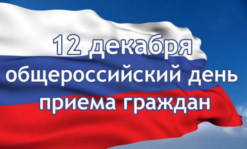 Информация о проведении общероссийского дня приёма граждан  в День Конституции Российской Федерации 12 декабря 2019 года