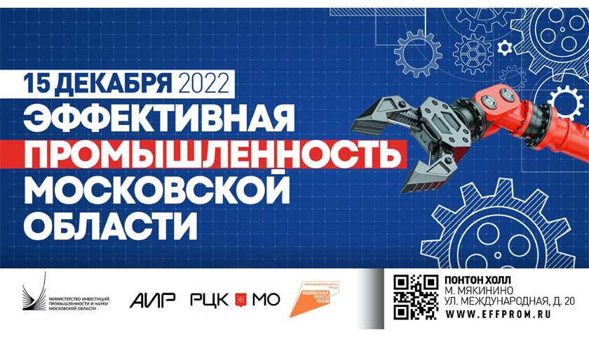 Форум «Эффективная промышленность Московской области» 2022