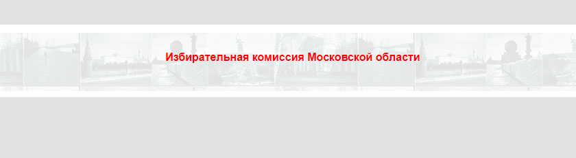 Избирательная комиссия Московской области