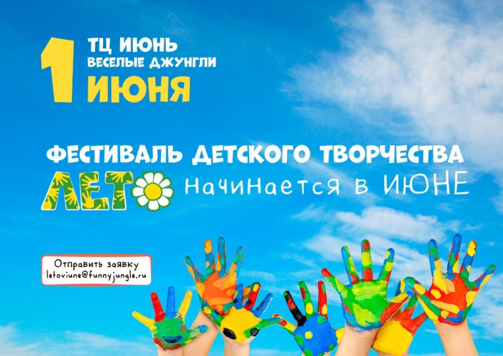Фестиваль детского творчества "Лето начинается в Июне"