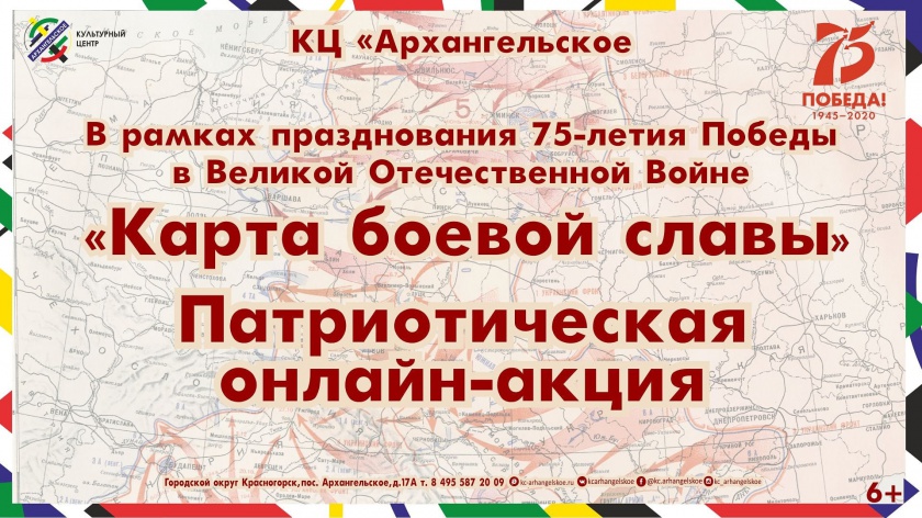 Красногорцев приглашают принять участие в онлайн-акции "Карта боевой славы"