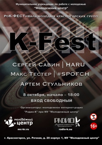 Рок-фестиваль К-Фест XVIII