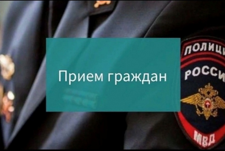 Представители МВД проведут прием граждан в Красногорске