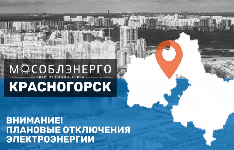 Плановые отключения электроэнергии в Красногорске 21.04.2023