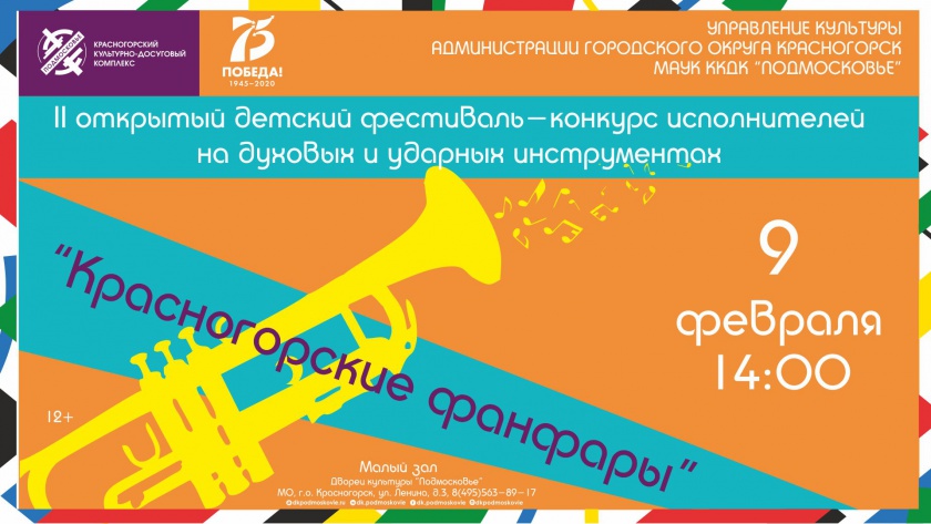 В ДК «Подмосковье» пройдет фестиваль «Красногорские фанфары»