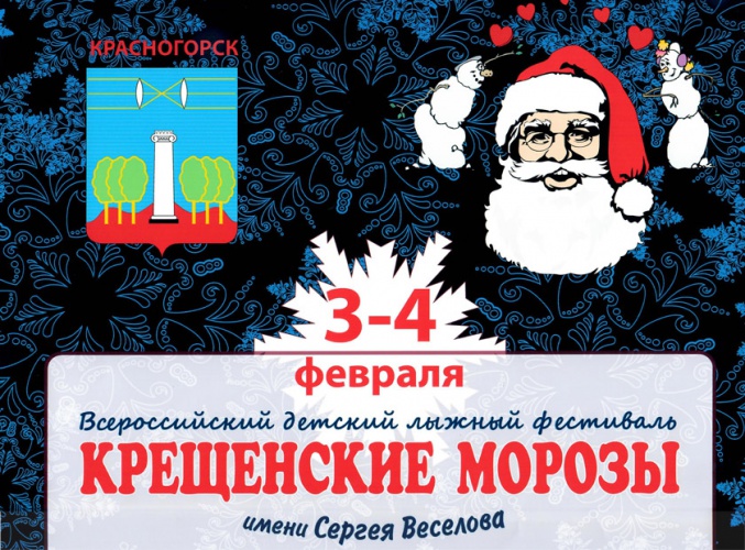Всероссийский детский лыжный фестиваль «Крещенские морозы» имени Сергея Веселова