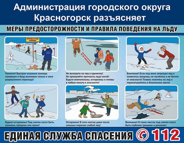 Безопасность на первом месте: красногорцам напоминают о правилах поведения на льду