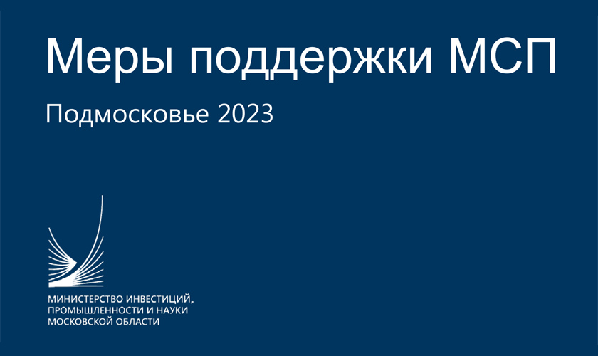Меры поддержки МСП Подмосковья 2023