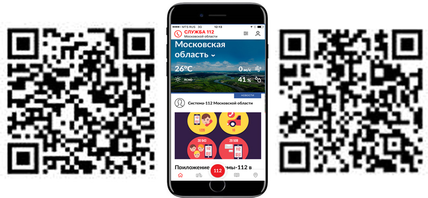 Почти 1,5 тысячи обращений приняли операторы Системы-112 Московской области через мобильное приложение