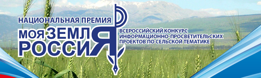 Всероссийский конкурс информационно-просветительских проектов по сельской тематике