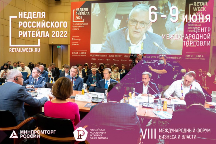 VIII Международный Форум бизнеса и власти «Неделя Российского Ритейла»