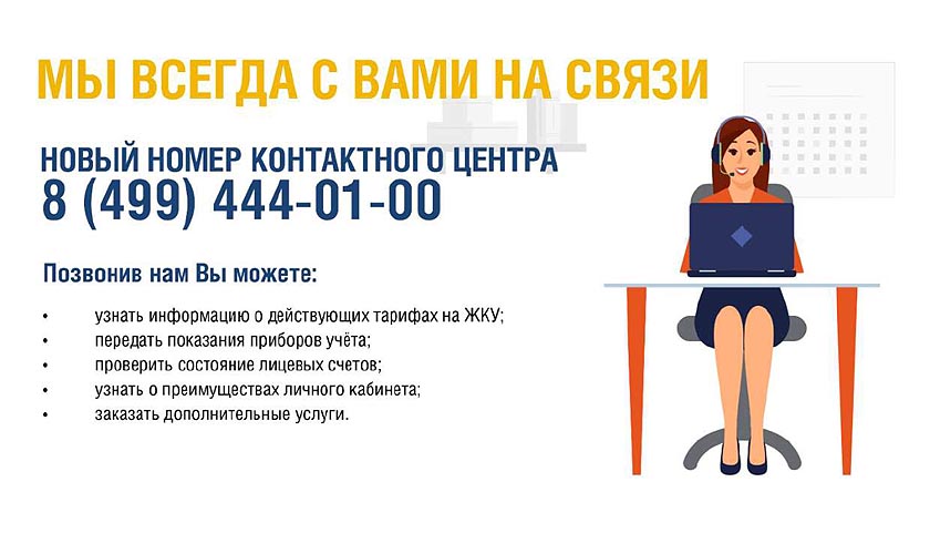 Контактный центр МосОблЕИРЦ начинает прием звонков по двум номерам