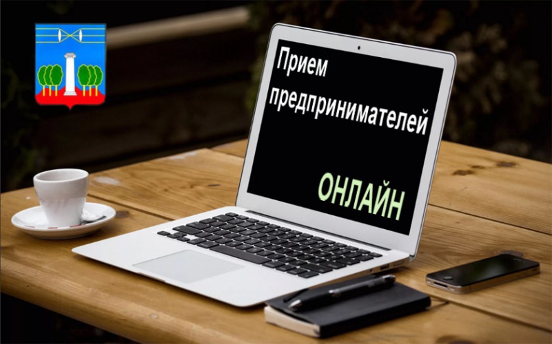 Прием предпринимателей главой городского округа Красногорск 9 апреля в формате «ОНЛАЙН»