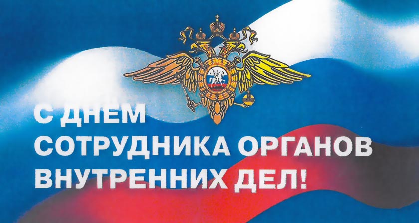 Поздравление ветеранов и сотрудников ОВД РФ с профессиональным праздником!