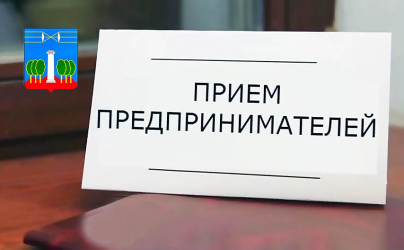 Прием предпринимателей главой городского округа Красногорск 4 марта