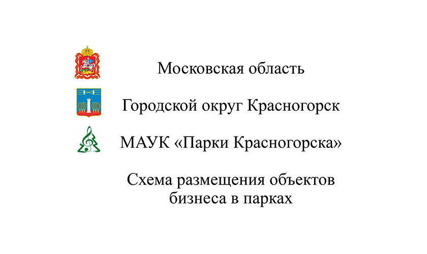 Схема размещения объектов бизнеса в парках городского округа Красногорск