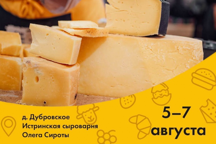 Гастрономический фестиваль – «Сыр! Пир! Мир!» проходит с 5 по 7 августа
